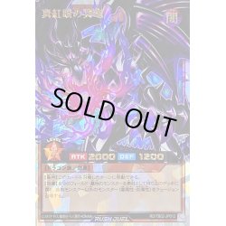 画像1: 〔状態B〕真紅眼の冥竜【オーバーラッシュレア】{RD/TB02-JP012}《RDモンスター》