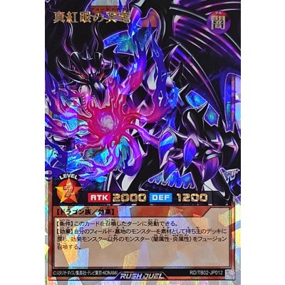 真紅眼の冥竜【オーバーラッシュレア】{RD/TB02-JP012}《RDモンスター》
