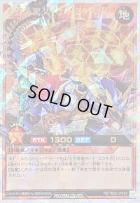 〔状態A-〕大鎧竜駕ダイナミクス[R]【オーバーラッシュレア】{RD/TB02-JP033}《RDモンスター》