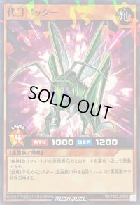 〔状態A-〕代打バッター【ノーマルパラレル】{RD/TB02-JP062}《RDモンスター》