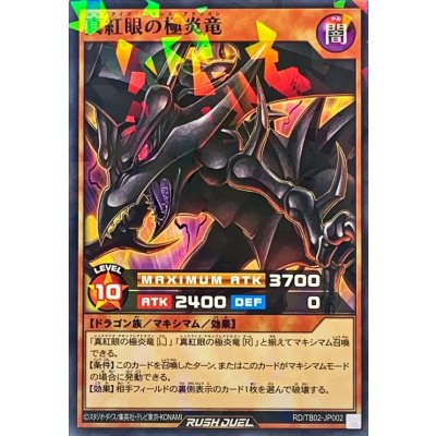 真紅眼の極炎竜【ノーマルパラレル】{RD/TB02-JP002}《RDモンスター》