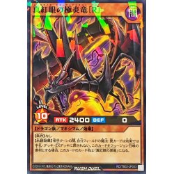 画像1: 真紅眼の極炎竜[R]【ノーマルパラレル】{RD/TB02-JP003}《RDモンスター》