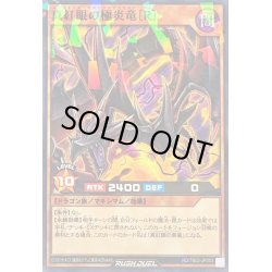 画像1: 〔状態A-〕真紅眼の極炎竜[R]【ノーマルパラレル】{RD/TB02-JP003}《RDモンスター》
