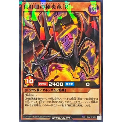 真紅眼の極炎竜[R]【ノーマルパラレル】{RD/TB02-JP003}《RDモンスター》
