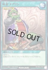 成金ゴブリン【ノーマル】{RD/TB02-JP081}《RD魔法》