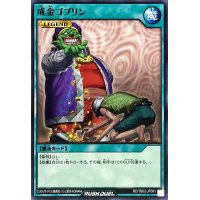 成金ゴブリン【ノーマル】{RD/TB02-JP081}《RD魔法》