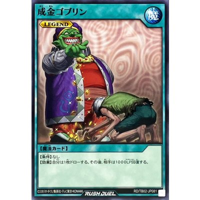 成金ゴブリン【ノーマル】{RD/TB02-JP081}《RD魔法》