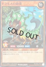 ドラモスの幼虫【ノーマル】{RD/TB02-JP063}《RDモンスター》