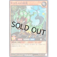 ドラモスの幼虫【ノーマル】{RD/TB02-JP063}《RDモンスター》