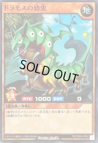ドラモスの幼虫【ノーマル】{RD/TB02-JP063}《RDモンスター》