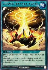 ジャイアントダイナミクスインパクト【ノーマル】{RD/TB02-JP049}《RD魔法》