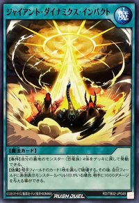 ジャイアントダイナミクスインパクト【ノーマル】{RD/TB02-JP049}《RD魔法》