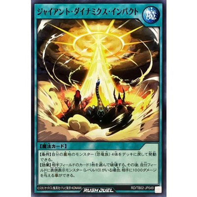 ジャイアントダイナミクスインパクト【ノーマル】{RD/TB02-JP049}《RD魔法》