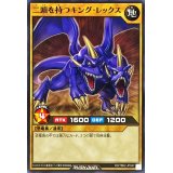 二頭を持つキングレックス【ノーマル】{RD/TB02-JP047}《RDモンスター》
