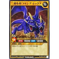 二頭を持つキングレックス【ノーマル】{RD/TB02-JP047}《RDモンスター》