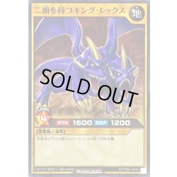 画像1: 二頭を持つキングレックス【ノーマル】{RD/TB02-JP047}《RDモンスター》