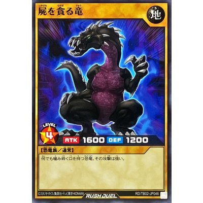 屍を貪る竜【ノーマル】{RD/TB02-JP046}《RDモンスター》