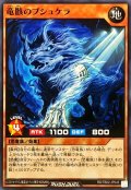 竜骸のプシュケラ【ノーマル】{RD/TB02-JP045}《RDモンスター》