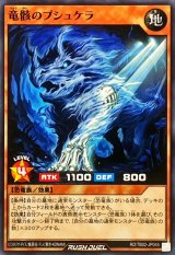 竜骸のプシュケラ【ノーマル】{RD/TB02-JP045}《RDモンスター》