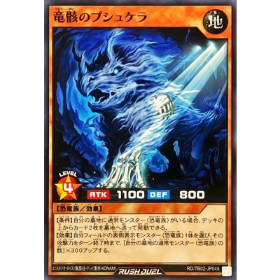 竜骸のプシュケラ【ノーマル】{RD/TB02-JP045}《RDモンスター》