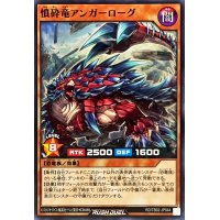 憤砕竜アンガーローグ【ノーマル】{RD/TB02-JP044}《RDモンスター》