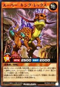 スーパーキングレックス【ノーマル】{RD/TB02-JP043}《RDモンスター》