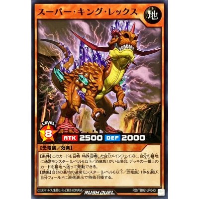 スーパーキングレックス【ノーマル】{RD/TB02-JP043}《RDモンスター》
