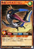 抑竜コアトルステルン【ノーマル】{RD/TB02-JP041}《RDモンスター》