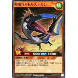 抑竜コアトルステルン【ノーマル】{RD/TB02-JP041}《RDモンスター》