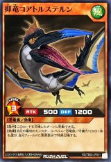 抑竜コアトルステルン【ノーマル】{RD/TB02-JP041}《RDモンスター》