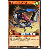 抑竜コアトルステルン【ノーマル】{RD/TB02-JP041}《RDモンスター》