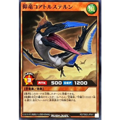抑竜コアトルステルン【ノーマル】{RD/TB02-JP041}《RDモンスター》