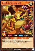 ナリキングレックス【ノーマル】{RD/TB02-JP040}《RDモンスター》