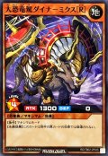 大恐竜駕ダイナミクス[R]【ノーマル】{RD/TB02-JP035}《RDモンスター》