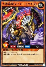 大恐竜駕ダイナミクス[R]【ノーマル】{RD/TB02-JP035}《RDモンスター》