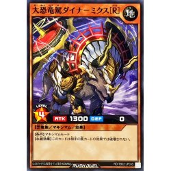 画像1: 大恐竜駕ダイナミクス[R]【ノーマル】{RD/TB02-JP035}《RDモンスター》