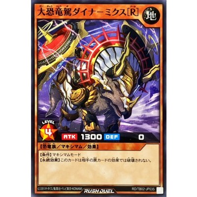 大恐竜駕ダイナミクス[R]【ノーマル】{RD/TB02-JP035}《RDモンスター》