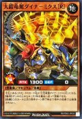 大鎧竜駕ダイナミクス[R]【ノーマル】{RD/TB02-JP033}《RDモンスター》
