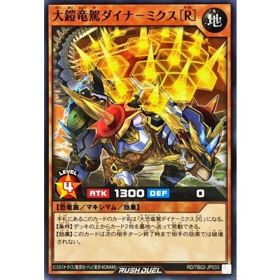 大鎧竜駕ダイナミクス[R]【ノーマル】{RD/TB02-JP033}《RDモンスター》