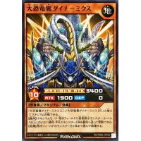 大恐竜駕ダイナミクス【ノーマル】{RD/TB02-JP032}《RDモンスター》