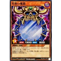 昇格の魔鏡【ノーマル】{RD/TB02-JP024}《RDモンスター》