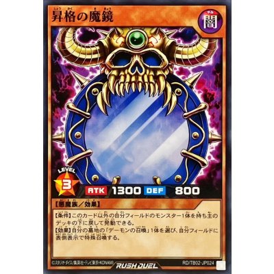 昇格の魔鏡【ノーマル】{RD/TB02-JP024}《RDモンスター》
