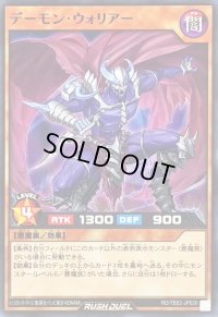 デーモンウォリアー【ノーマル】{RD/TB02-JP020}《RDモンスター》