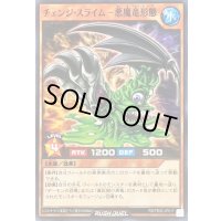 チェンジスライム悪魔竜形態【ノーマル】{RD/TB02-JP017}《RDモンスター》