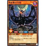 真紅眼の月竜【ノーマル】{RD/TB02-JP015}《RDモンスター》