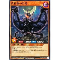 真紅眼の月竜【ノーマル】{RD/TB02-JP015}《RDモンスター》