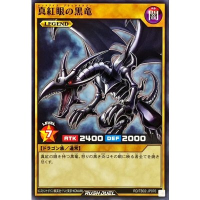 真紅眼の黒竜【ノーマル】{RD/TB02-JP076}《RDモンスター》