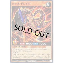 画像1: メテオドレイク【ノーマル】{RD/TB02-JP013}《RDモンスター》