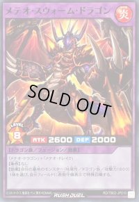 メテオスウォームドラゴン【ノーマル】{RD/TB02-JP010}《RDフュージョン》