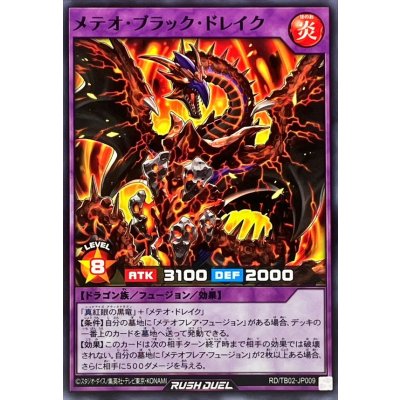 メテオブラックドレイク【ノーマル】{RD/TB02-JP009}《RDフュージョン》